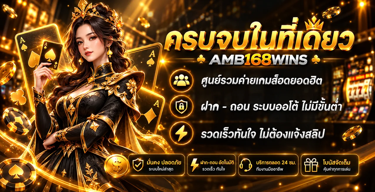 AMB168WINS | ทางเข้า สมัคร โปรโมชั่น คาสิโนสดและสล็อต