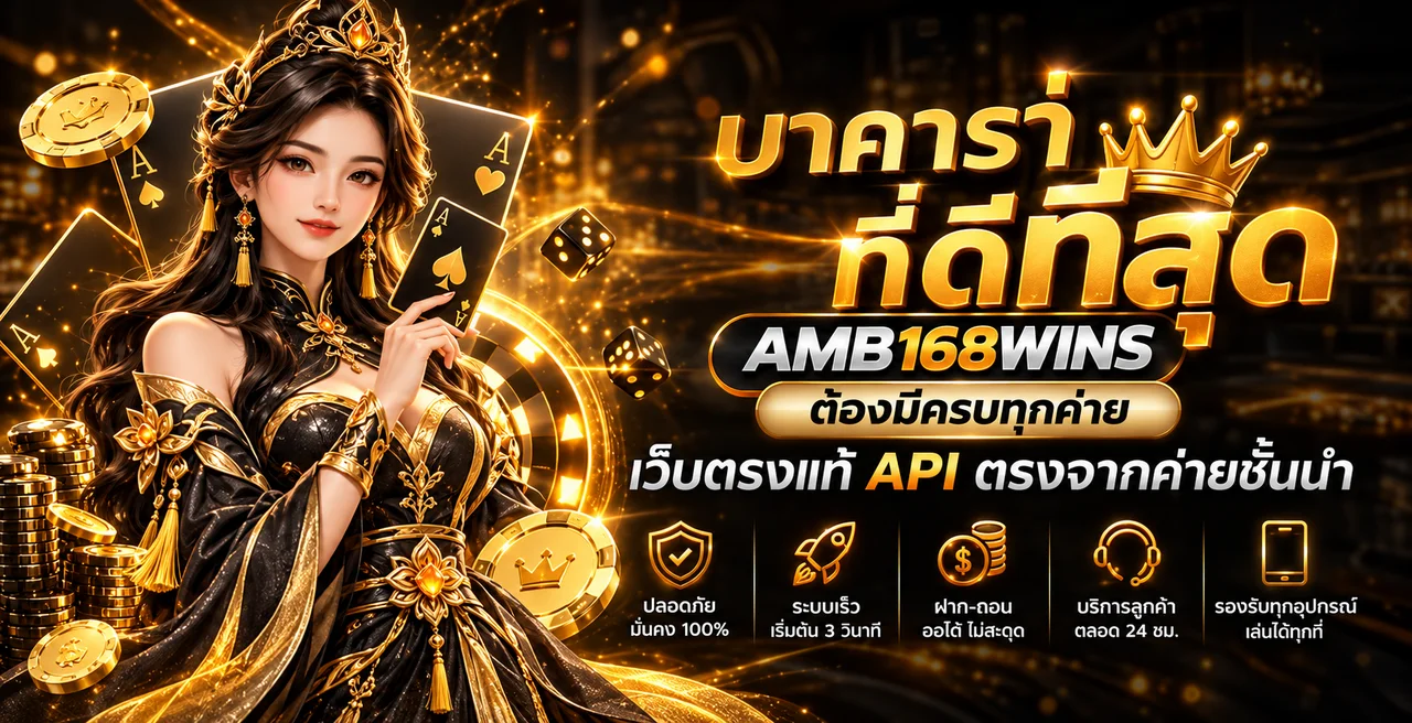 บาคาร่า AMB168WINS กับโต๊ะคาสิโนสดธีมส้มทอง