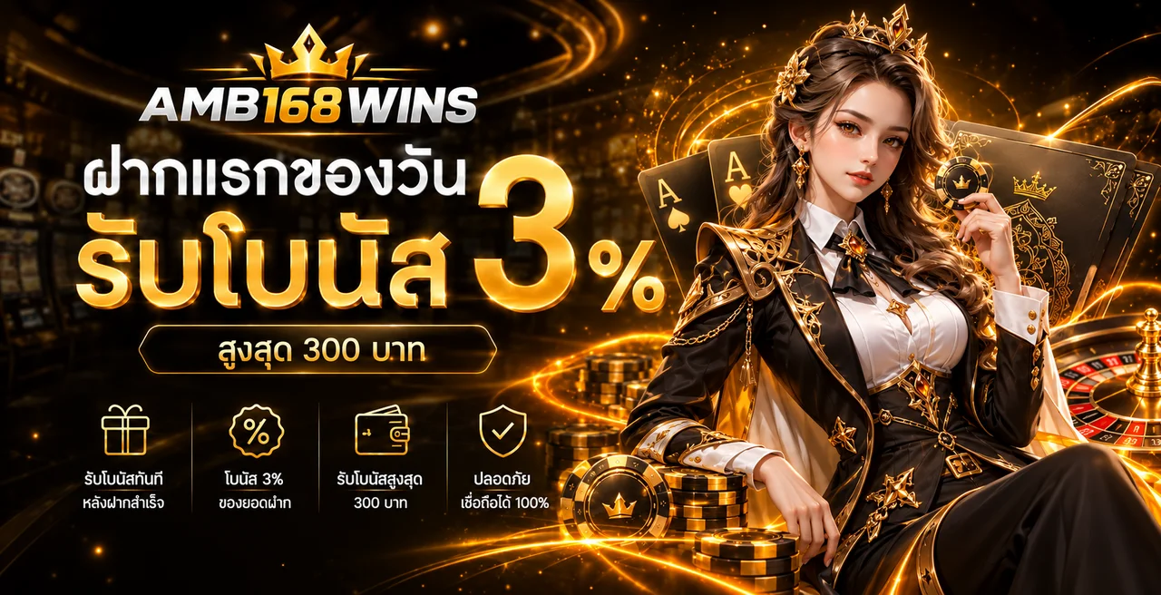 AMB168WINS | ทางเข้า สมัคร โปรโมชั่น คาสิโนสดและสล็อต