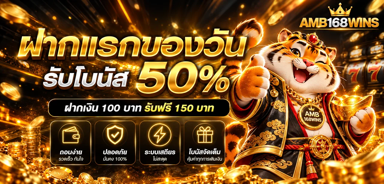 โปรโมชั่นฝากครั้งแรก AMB168WINS พร้อมมาสคอตเสือทอง