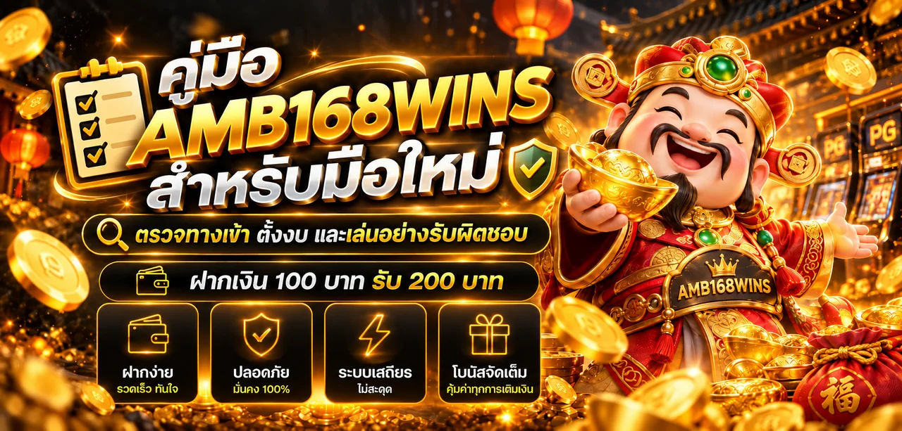AMB168WINS สำหรับมือใหม่ | ตรวจทางเข้าและตั้งงบ