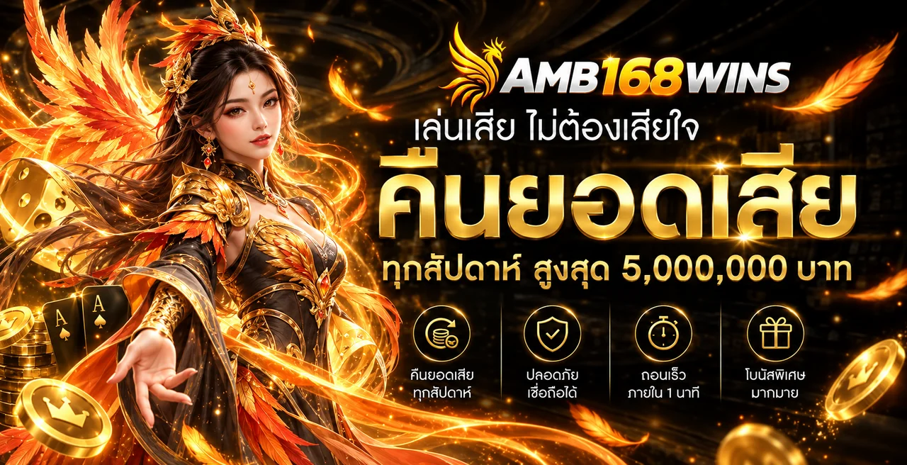 AMB168WINS | ทางเข้า สมัคร โปรโมชั่น คาสิโนสดและสล็อต