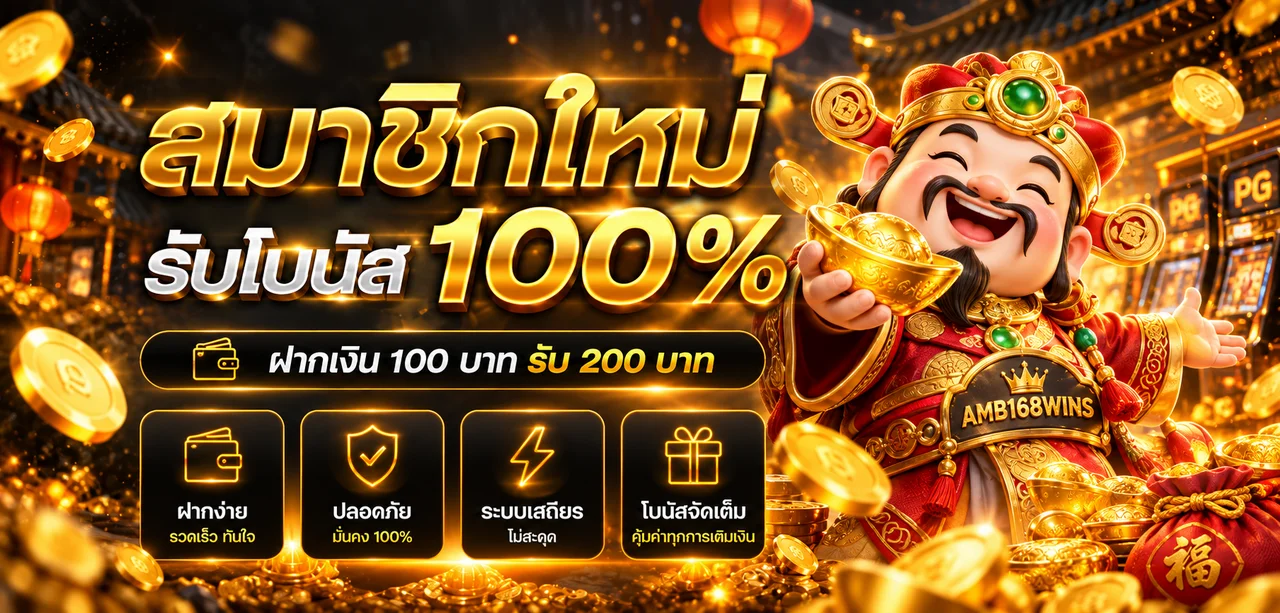 AMB168WINS สมัครใหม่และตรวจทางเข้าอย่างปลอดภัย