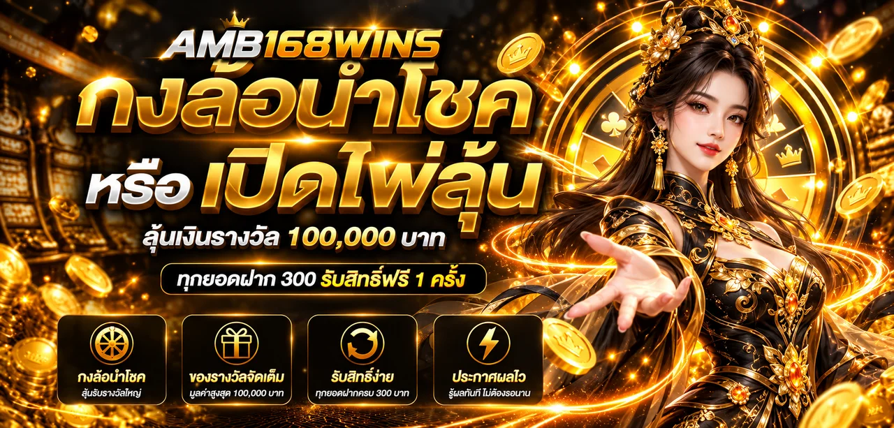 กงล้อนำโชค AMB168WINS ในธีมสีส้มทอง