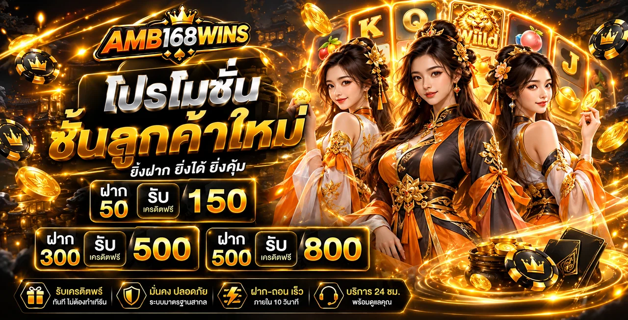 โปรโมชั่นสล็อตออนไลน์ AMB168WINS และตัวละครเกมแฟนตาซี